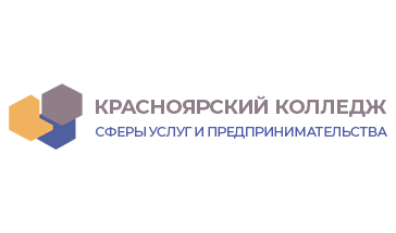 КГАПОУ «Красноярский колледж сферы услуг и предпринимательства»